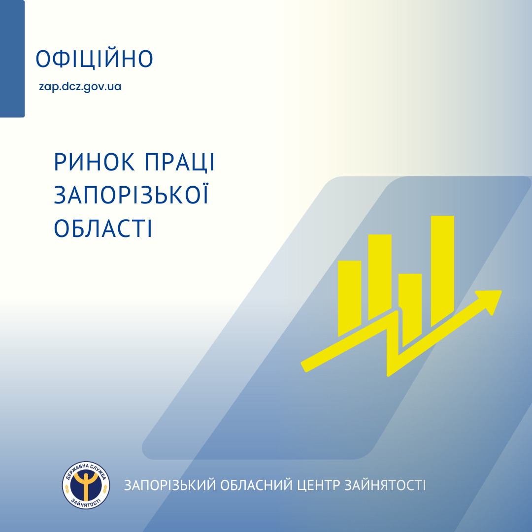 Чотири людини на вакансію - яких спеціалістів шукають роботодавці у Запоріжжі