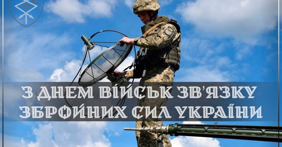 Сьогодні, 8 серпня, в Україні святкують День військ зв'язку ЗСУ