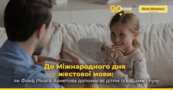 До Міжнародного дня жестової мови: як Фонд Ріната Ахметова допомагає дітям із вадами слуху