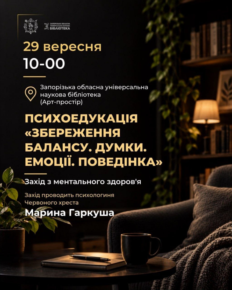 Як цікаво провести кінець вересня - початок жовтня у міських бібліотеках Запоріжжя