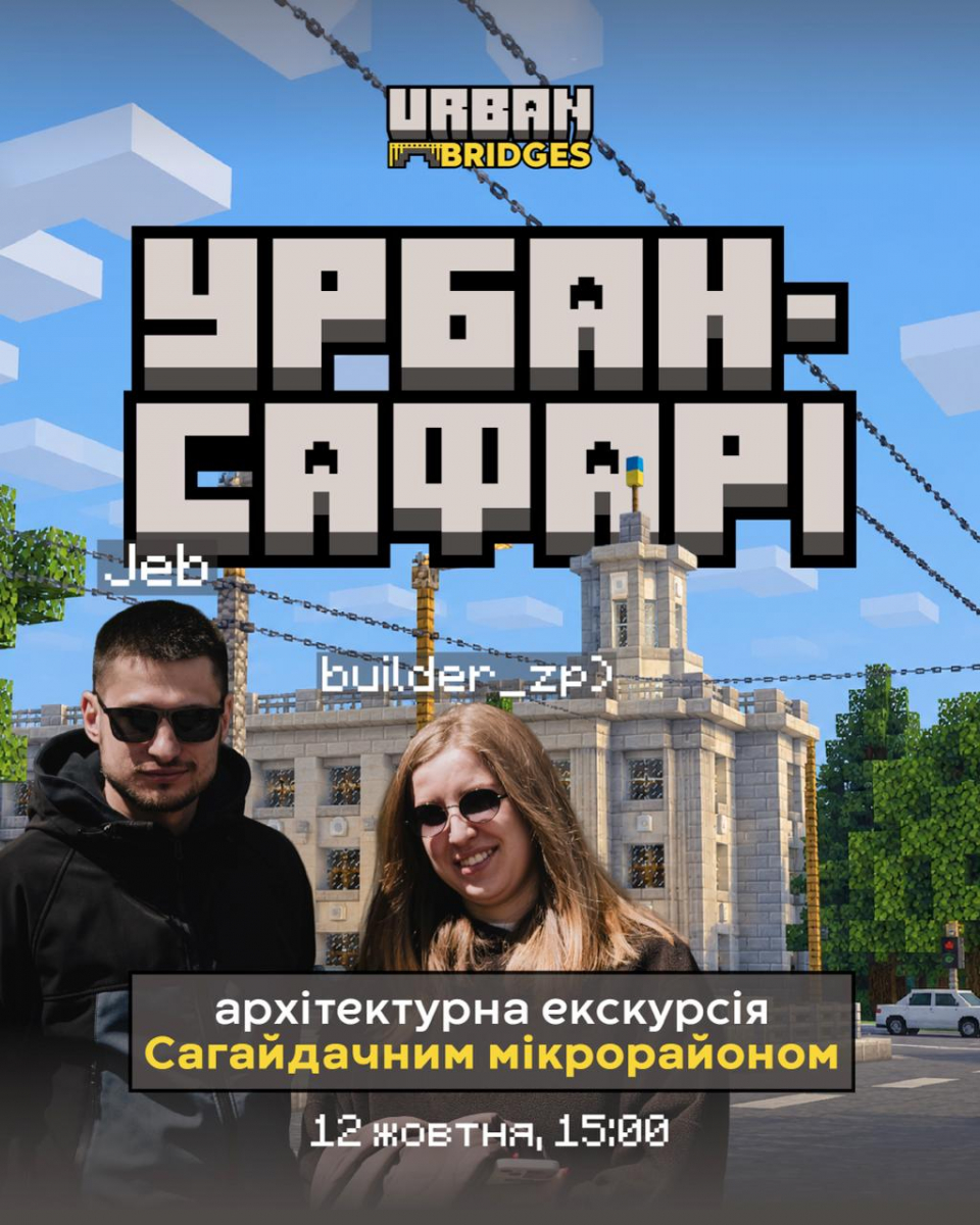 Побачити Бородинський по-новому: у Запоріжжі проведуть екскурсію з продовженням у Minecraft