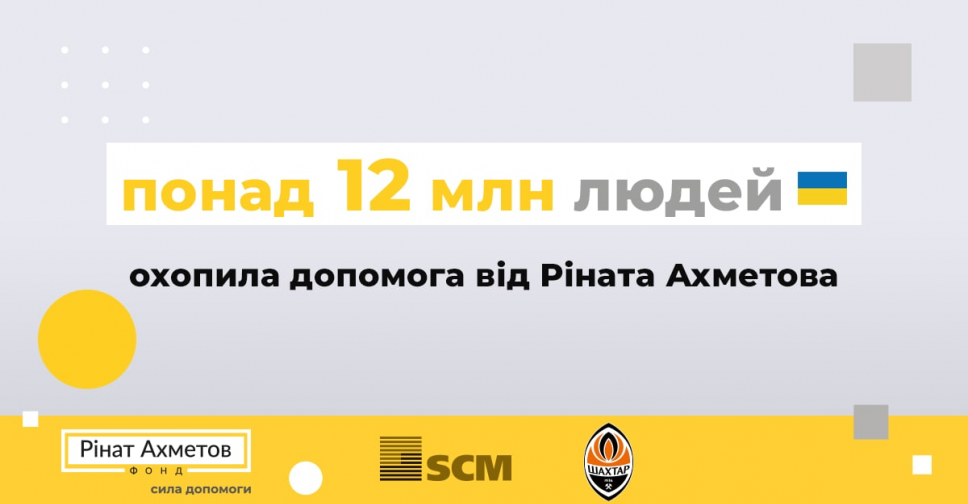 Допомога Ріната Ахметова охопила понад 12 мільйонів мешканців України