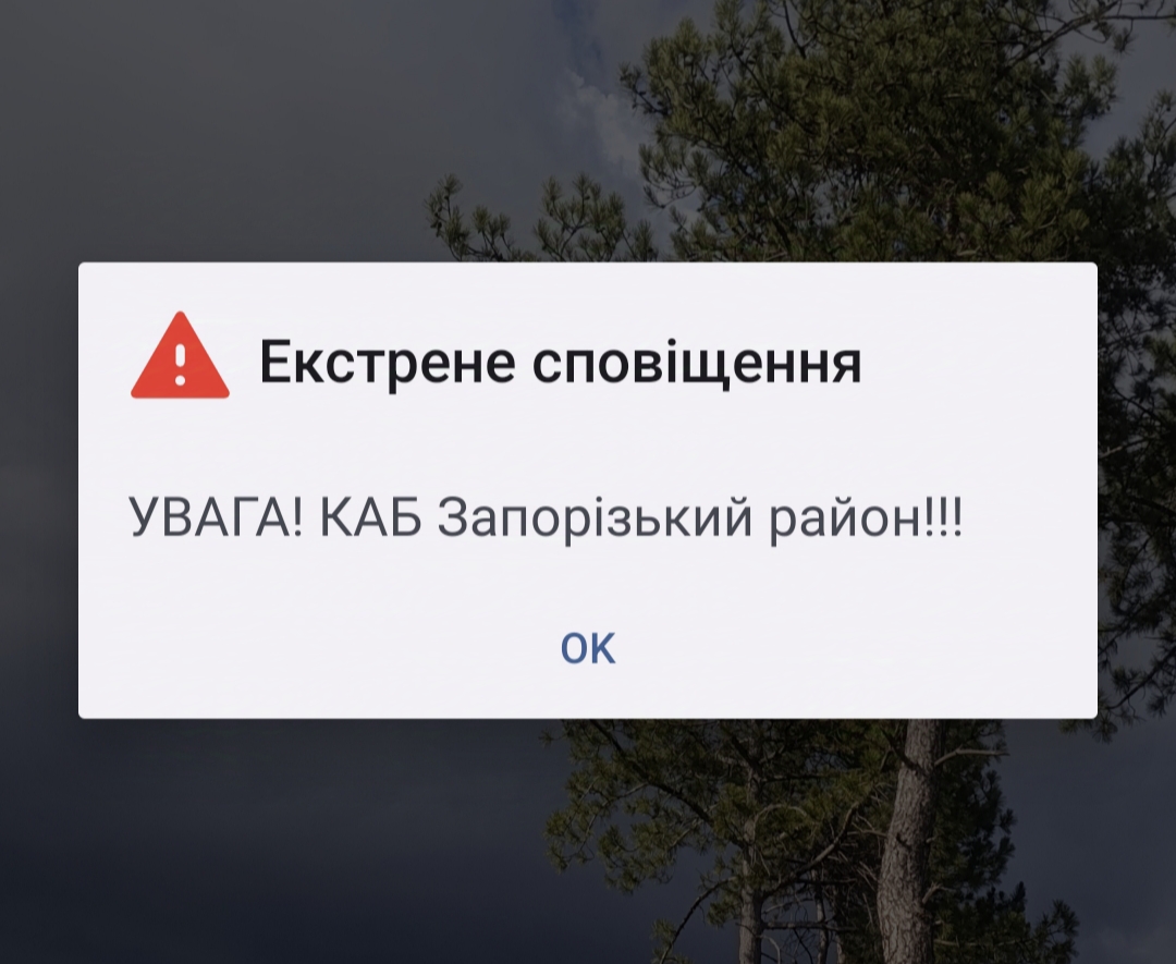 Сповіщення про загрозу КАБ у телефоні