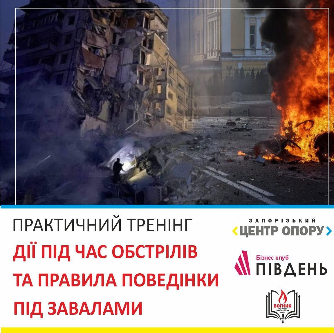 Як діяти в умовах реальної небезпеки - у Запоріжжі проведуть тренінг з моделюванням обстрілів