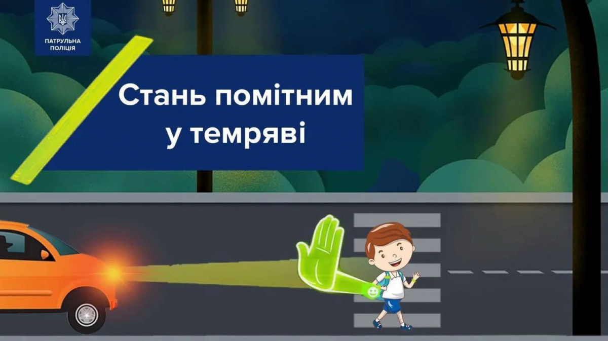 Врятуй своє життя - як бути помітним на дорозі, коли немає вуличного освітлення