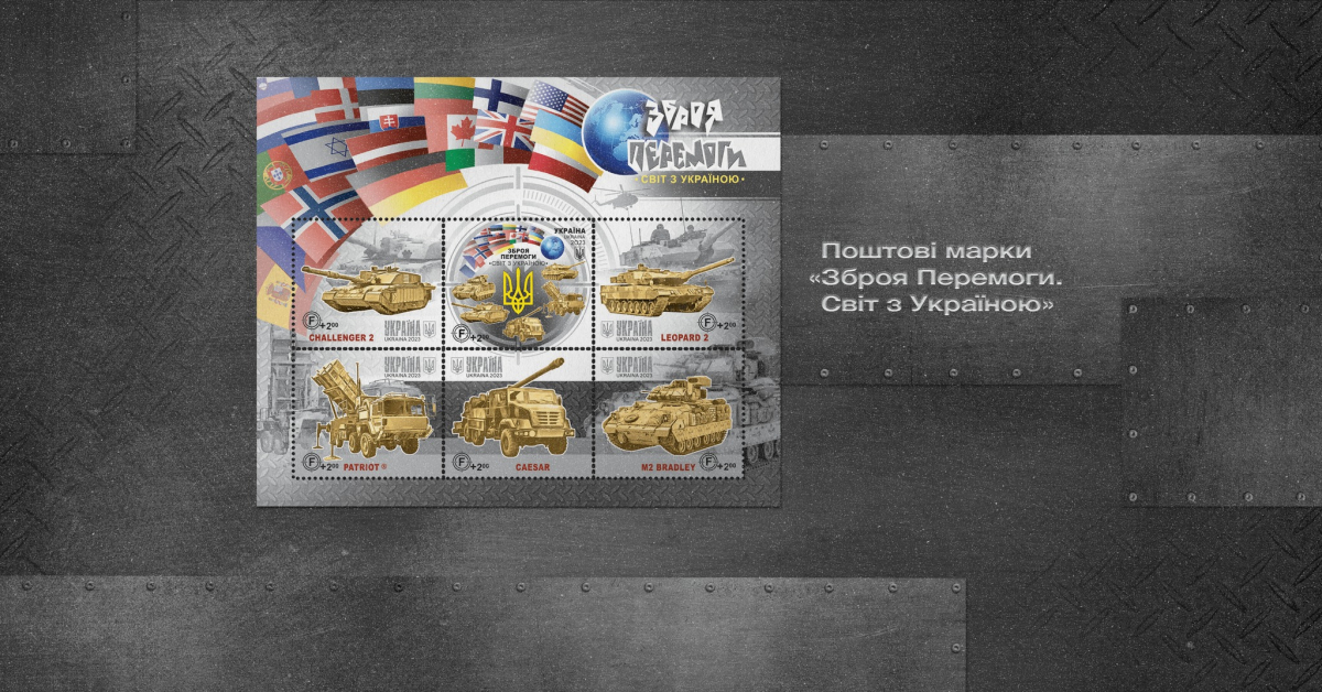 Укрпошта випустить марки з найкращою іноземною зброєю, наданою Україні: коли можна придбати у Запоріжжі
