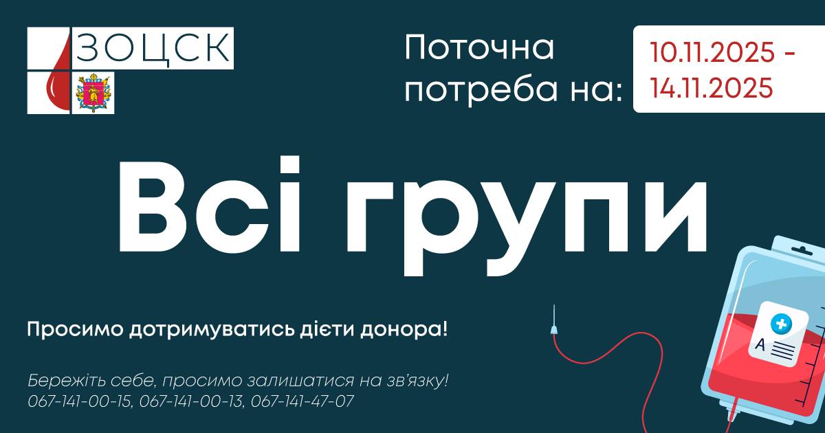 Запорізький центр крові терміново шукає донорів - потрібні всі групи