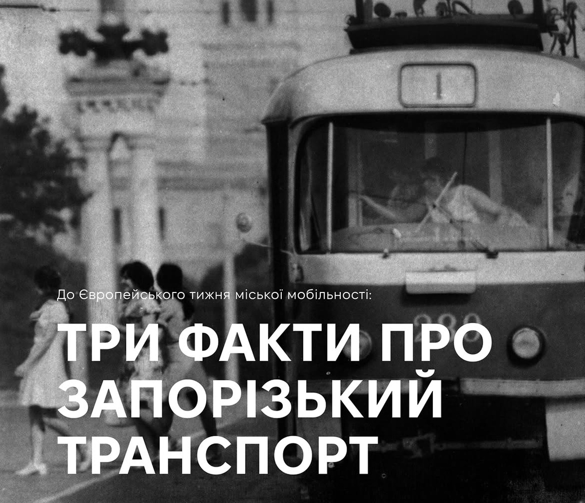 Трамваї на проспекті та катери на Дніпрі: історія транспорту Запоріжжя