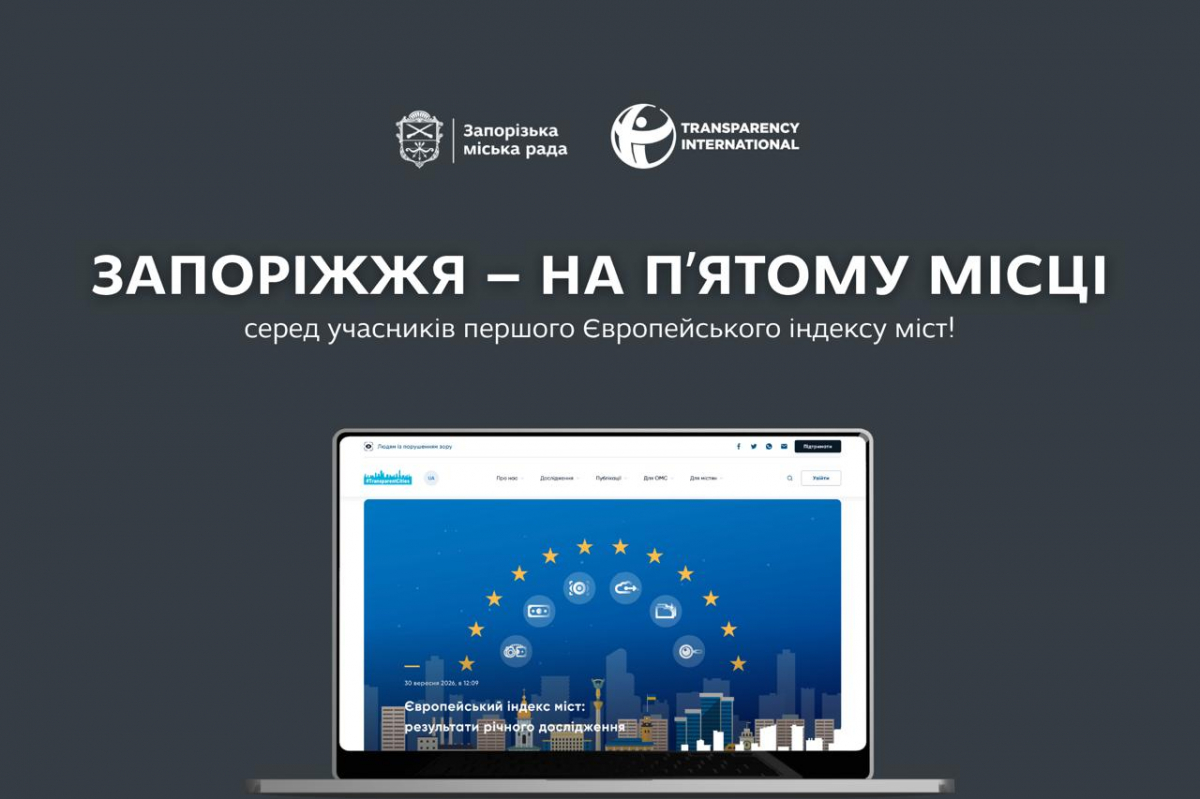 Запоріжжя увійшло до п’ятірки лідерів Європейського індексу: які результати показала громада