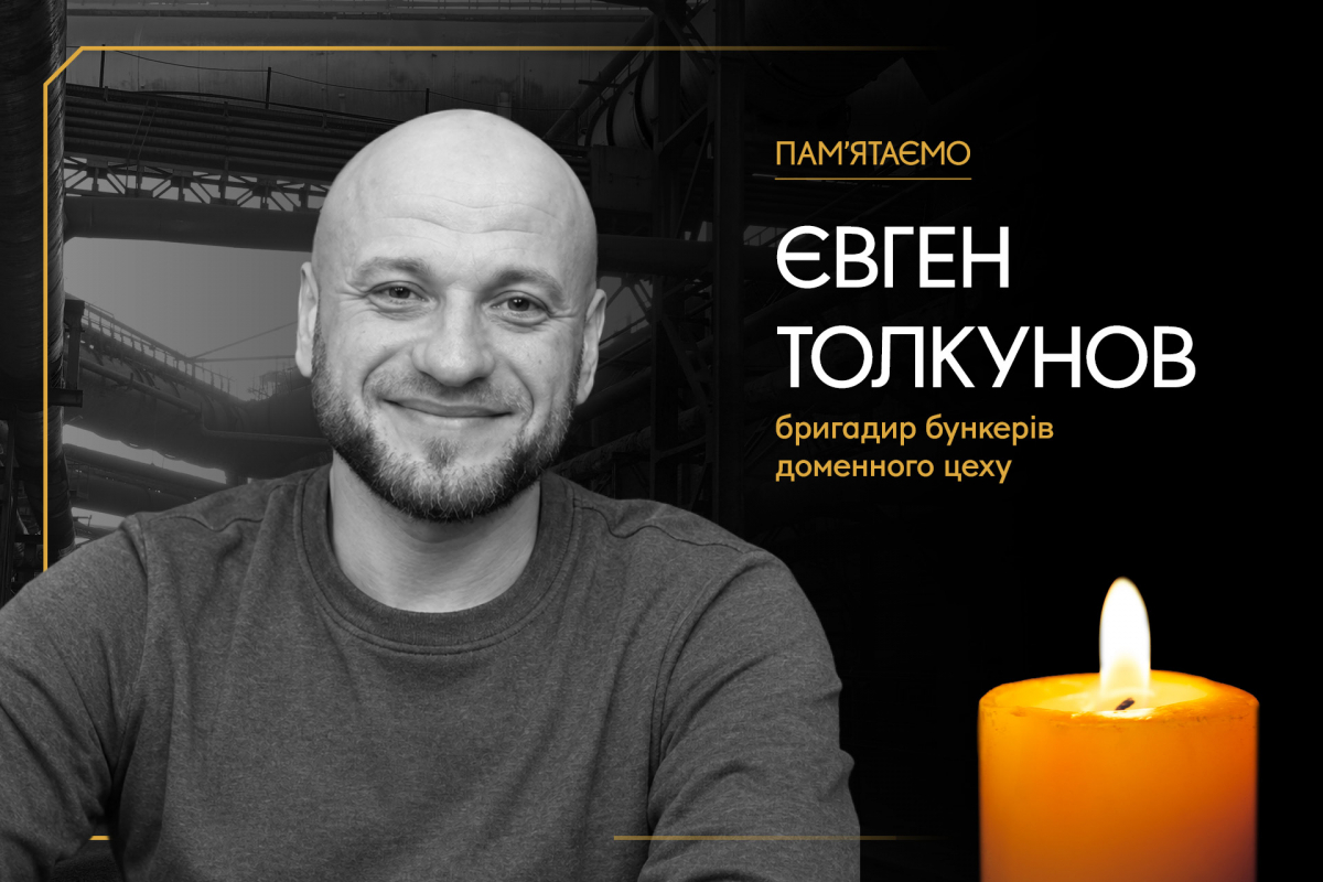 Пам’яті працівника «Запоріжсталі» Євгена Толкунова