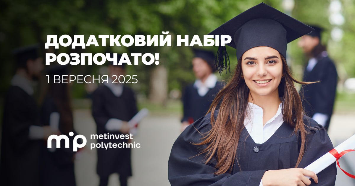 Метінвест Політехніка оголошує додатковий набір студентів на бакалаврат та магістратуру