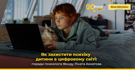 Як захистити психіку дитини в цифровому світі: поради психолога Фонду Ріната Ахметова