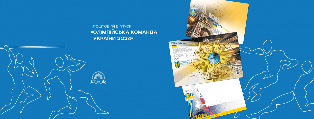 Укрпошта зовсім скоро випустить марки, присвячені Олімпійським іграм