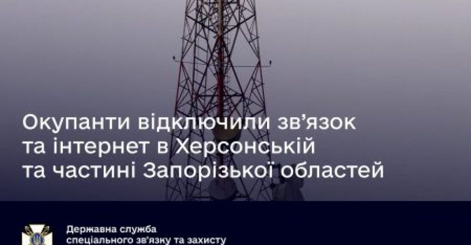 Окупанти відключили зв’язок та інтернет на частині Запорізької області