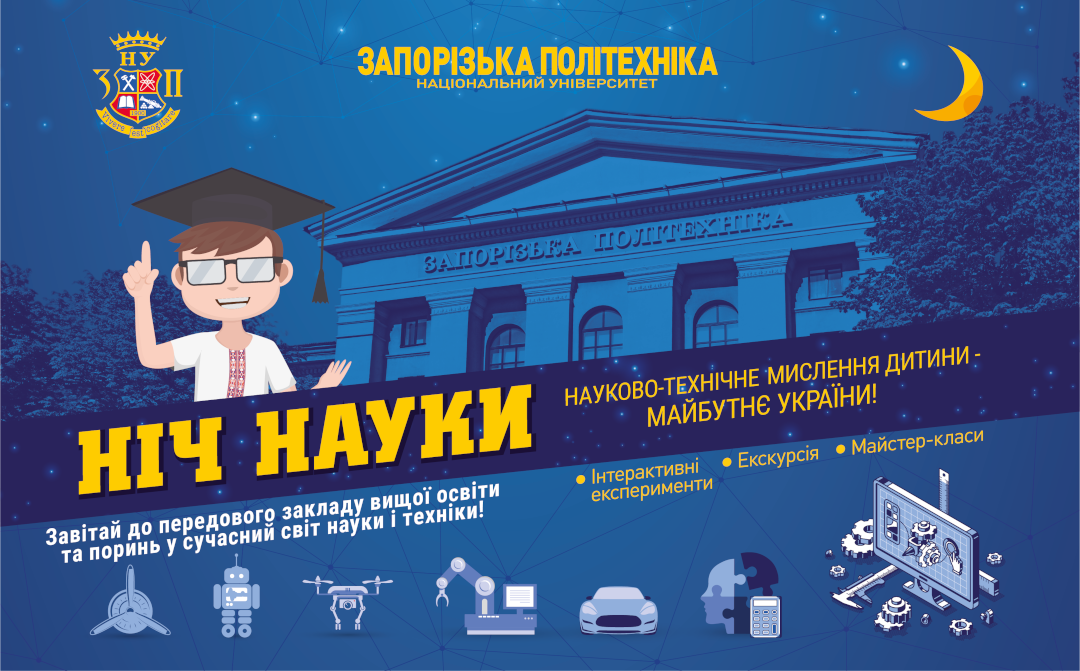 У Запоріжжі відбудеться інтерактивна ніч науки - хто і як може зареєструватись на захід