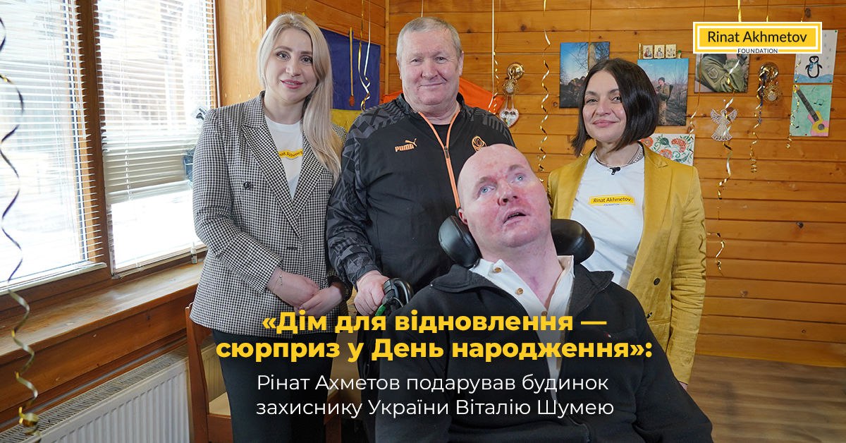 «Дім для відновлення — сюрприз у День народження»: Рінат Ахметов подарував будинок захиснику України Віталію Шумею