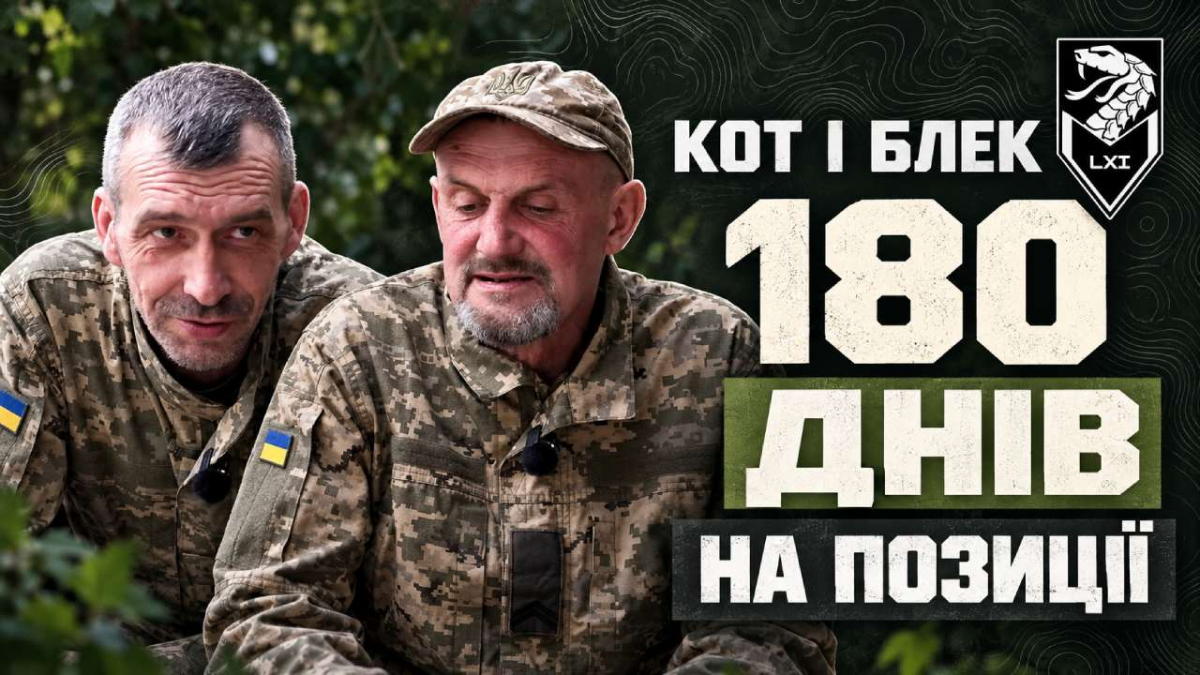 Військові з позивними «Блек» і «Кіт» розповіли, як тримали позиції 180 днів
