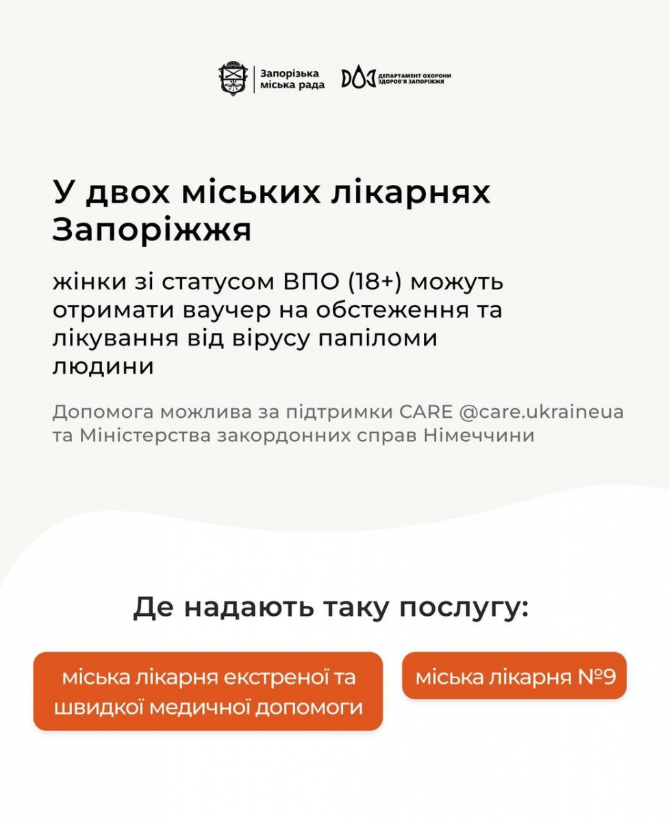У Запоріжжі жінки зі статусом ВПО можуть безкоштовно пройти обстеження та лікування від вірусу папіломи людини