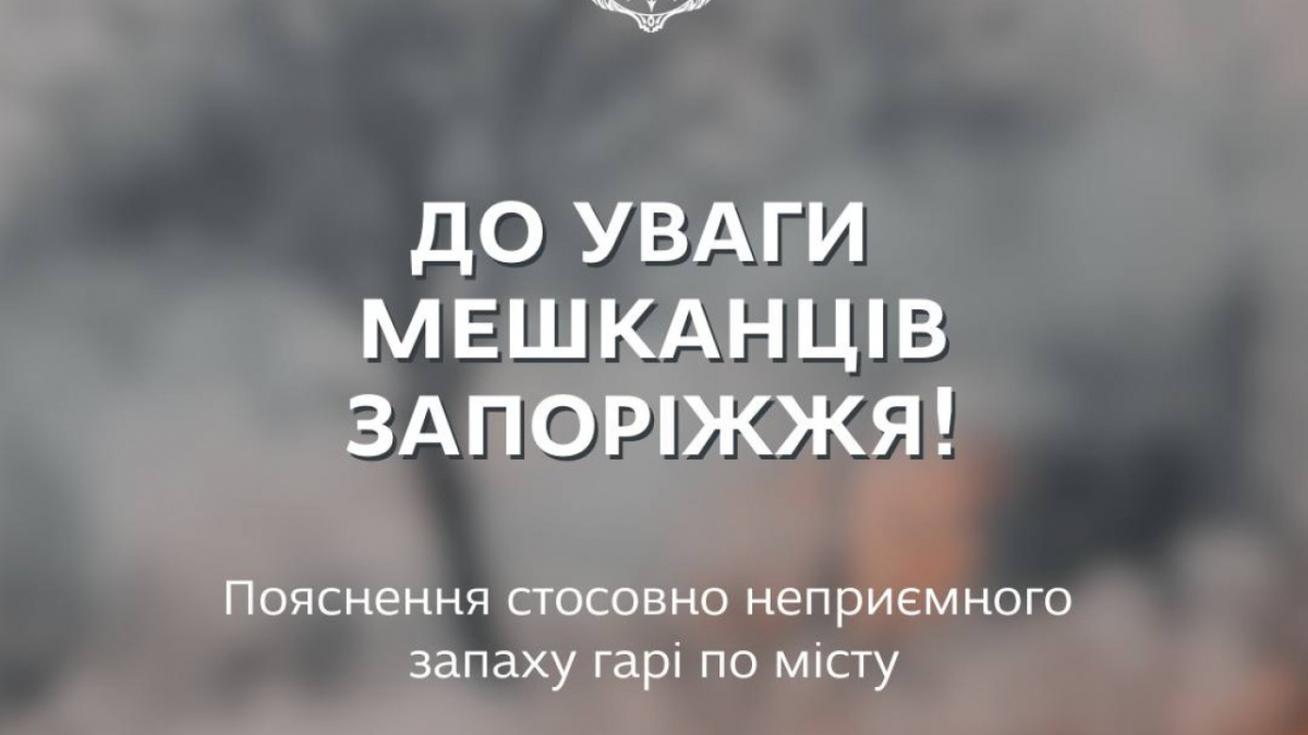 У Запоріжжі містяни відчули запах гарі – в чому причина