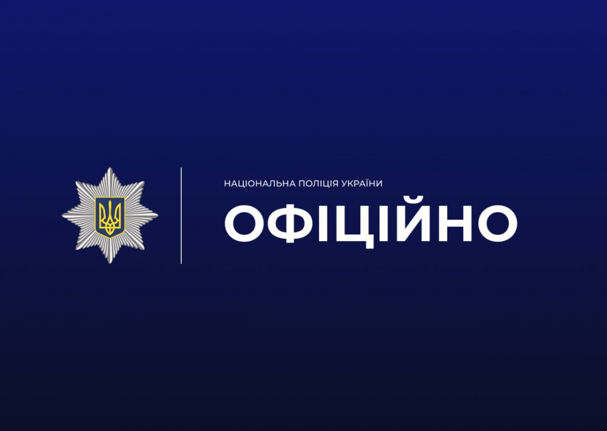 Офіційна інформація від поліції
