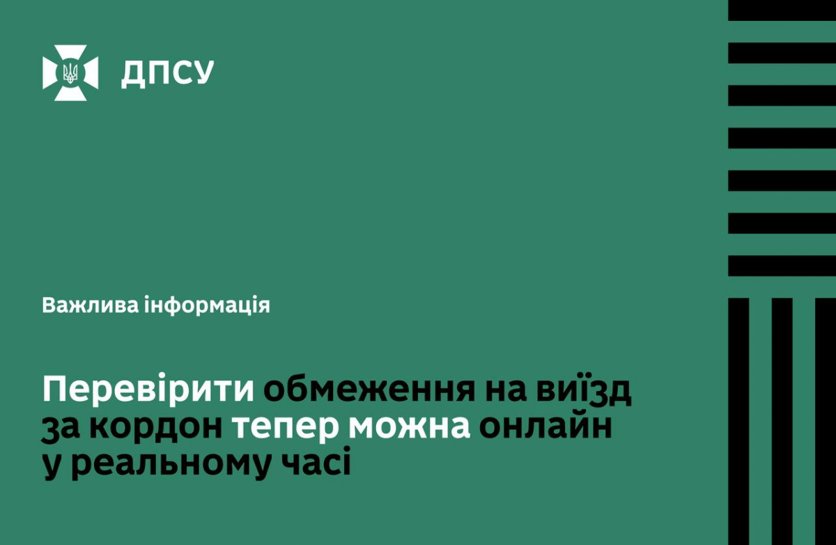 ДПСУ запустила онлайн-сервіс: українці можуть перевіряти обмеження на виїзд за кордон