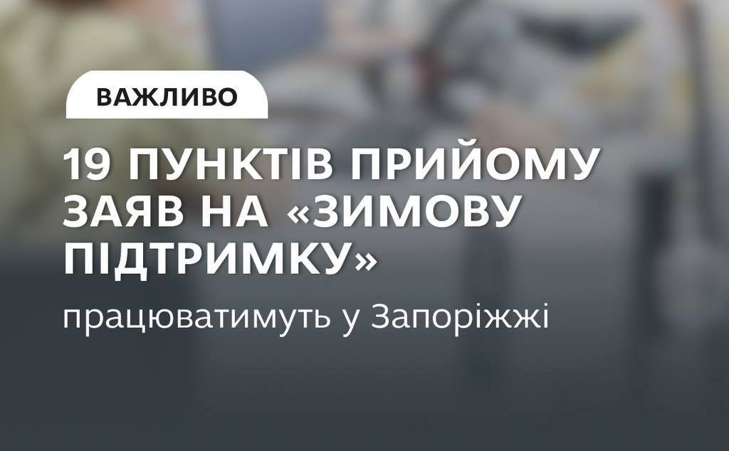 У Запоріжжі відкрили нові пункти для отримання «Зимової підтримки», фото: Запорізька міська рада 