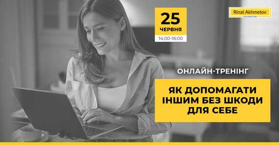 Фонд Ріната Ахметова проведе онлайн-тренінг про емпатію, профілактику вигорання, саморегуляцію та допомогу людям після травматичних подій.