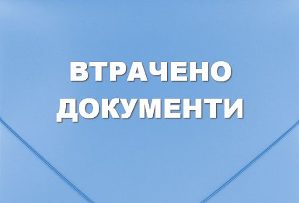 Оголошення: втрачено службове посвідчення