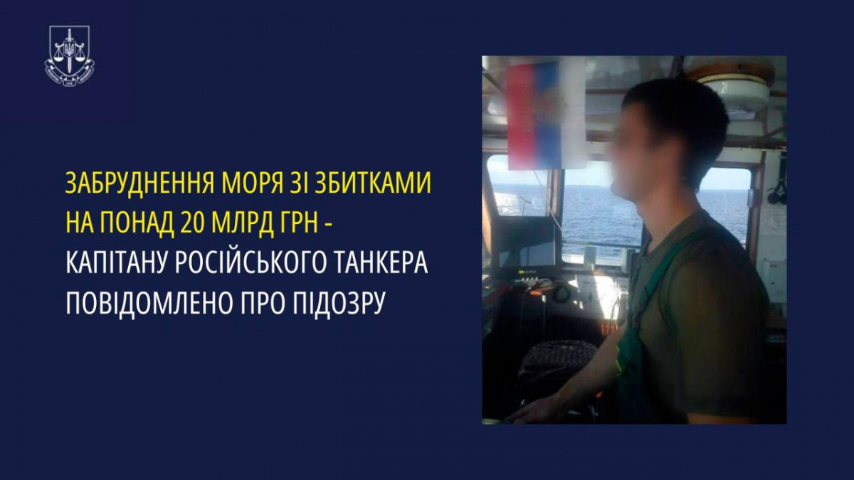 У Запорізькій області оголосили підозру капітану російського судна, який став винуватцем екологічної катастрофи (фото)