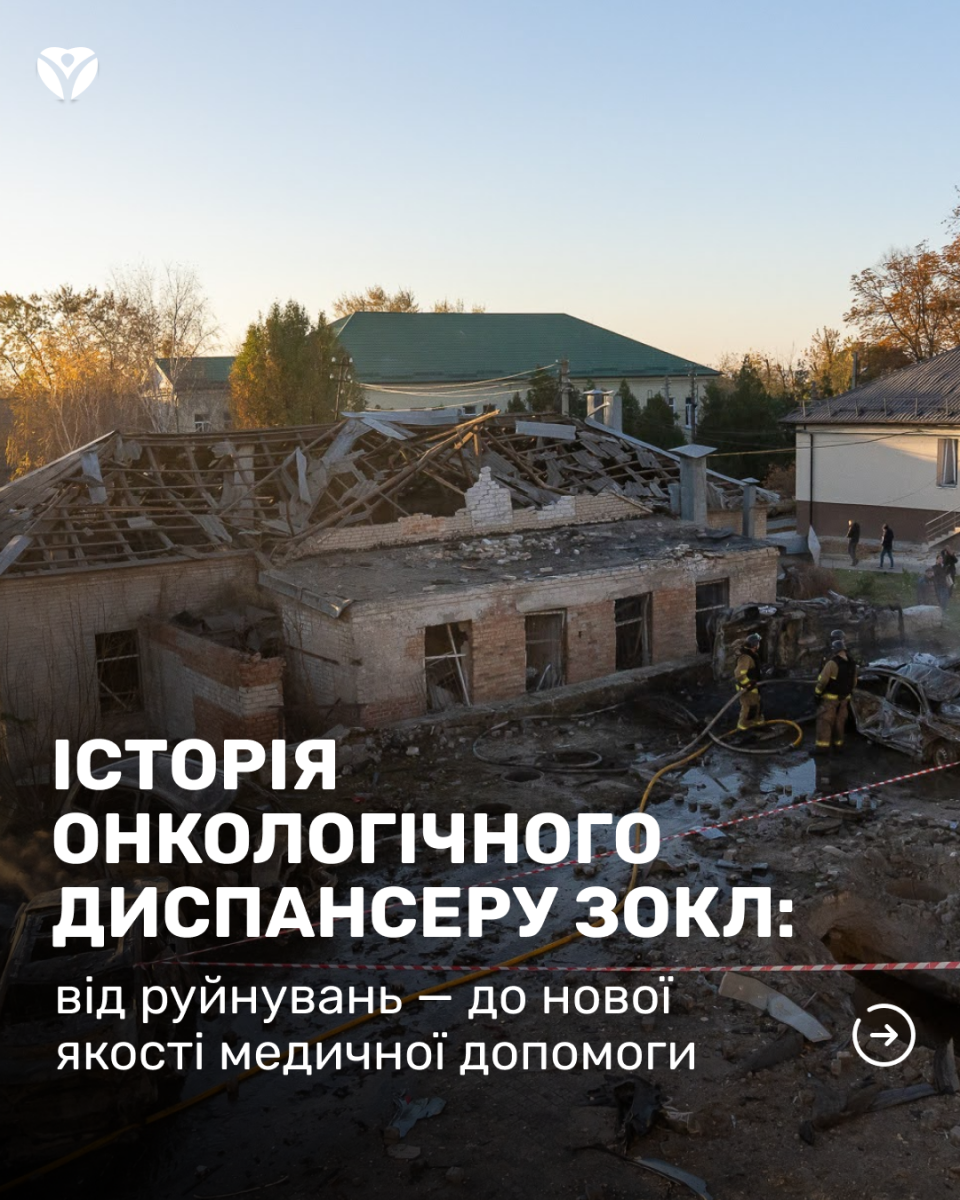 Від руйнування до відновлення - як запорізький онкоцентр повертається до життя після авіаудару (фото)
