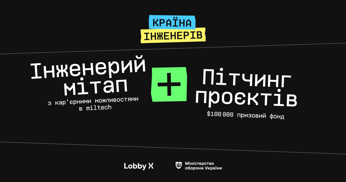 «Країна інженерів» у Запоріжжі: Lobby X запускає національну серію miltech-подій