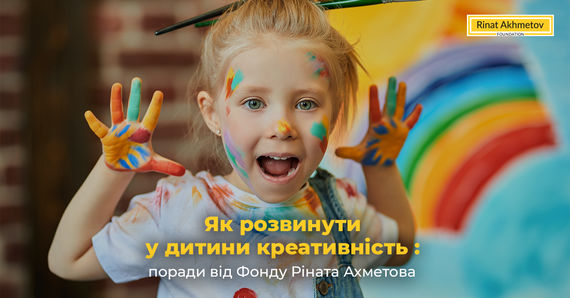У Фонді Ріната Ахметова розказали, як розвивати креативність у дітей, фото: akhmetovfoundation.org.ua