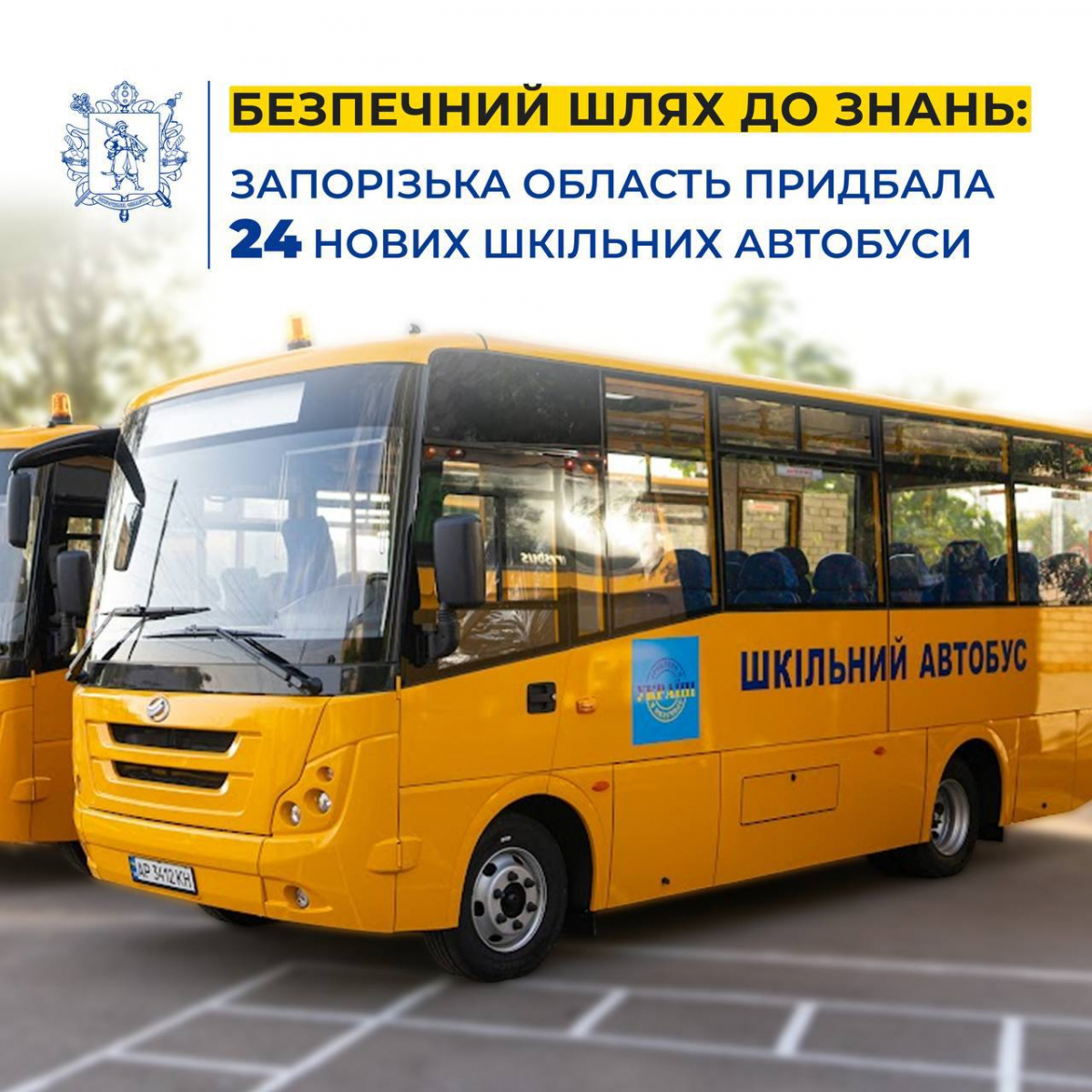 Освіта попри війну - на Запоріжжі прифронтові райони отримають нові шкільні автобуси