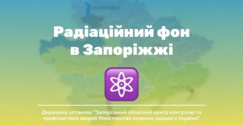 У Запорізькій області оприлюднили оперативну інформацію щодо рівня радіаційного фону