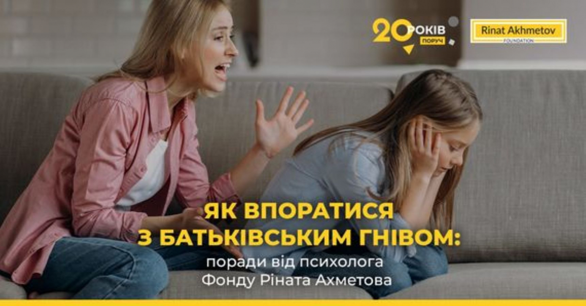 Як впоратися з батьківським гнівом: рекомендації психолога Фонду Ріната Ахметова