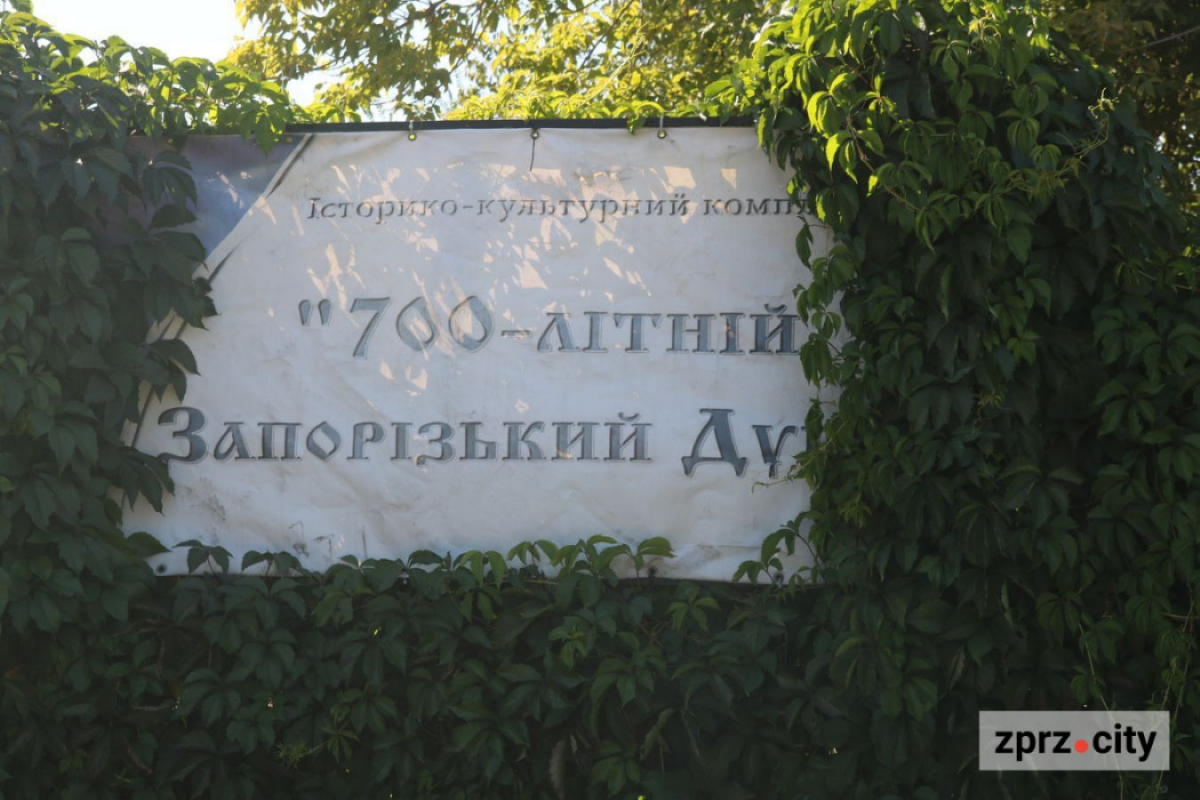 Історико-культурного комплексу "700-річний Запорізький дуб", фото Світлани Олійник