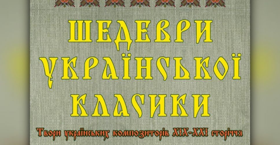 У запорізькій філармонії покажуть прем'єру концерту шедеврів української класики