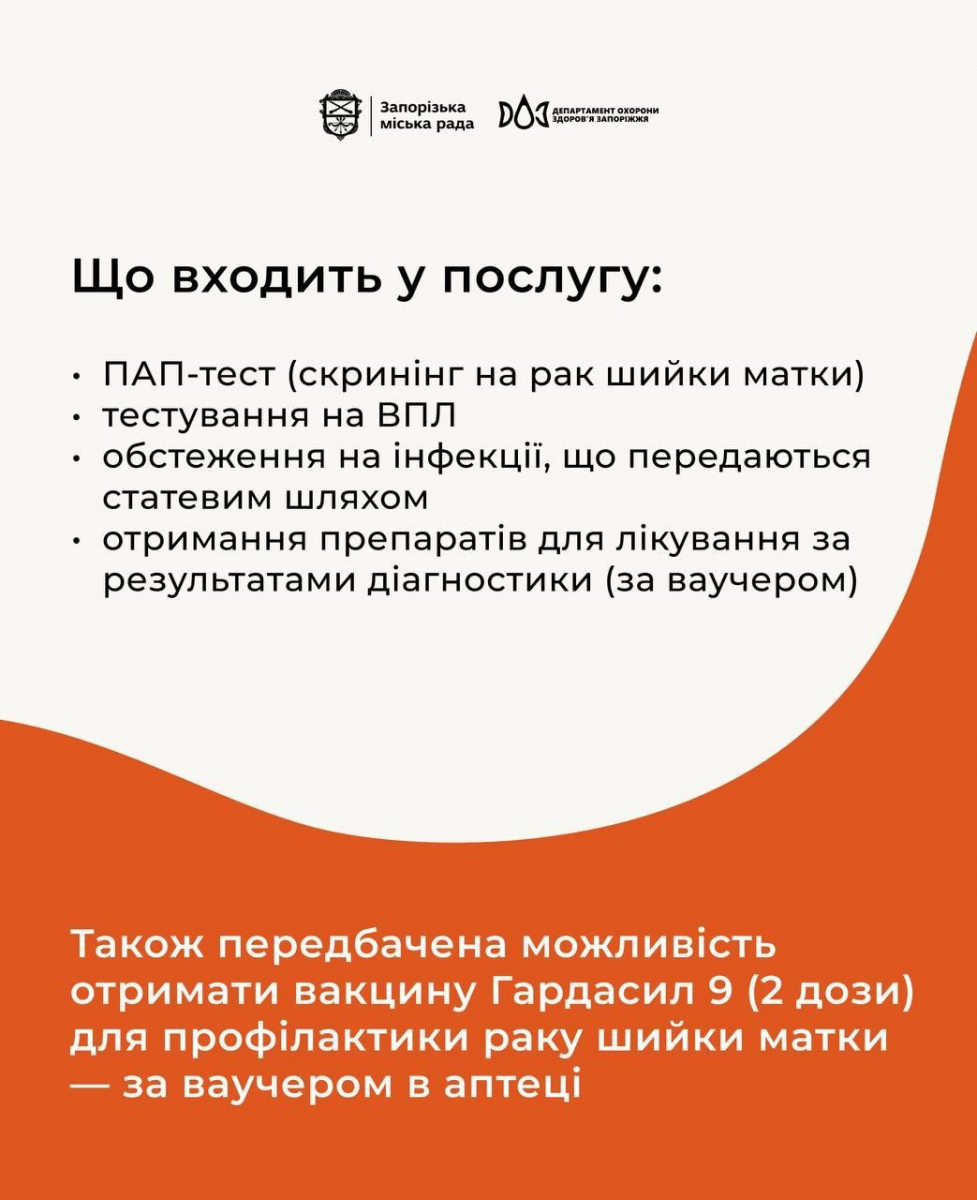 У Запоріжжі жінки зі статусом ВПО можуть безкоштовно пройти обстеження та лікування від вірусу папіломи людини