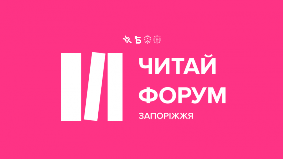 У Запоріжжі відбудеться літературно-мистецький фестиваль - хто з українських письменників приїде