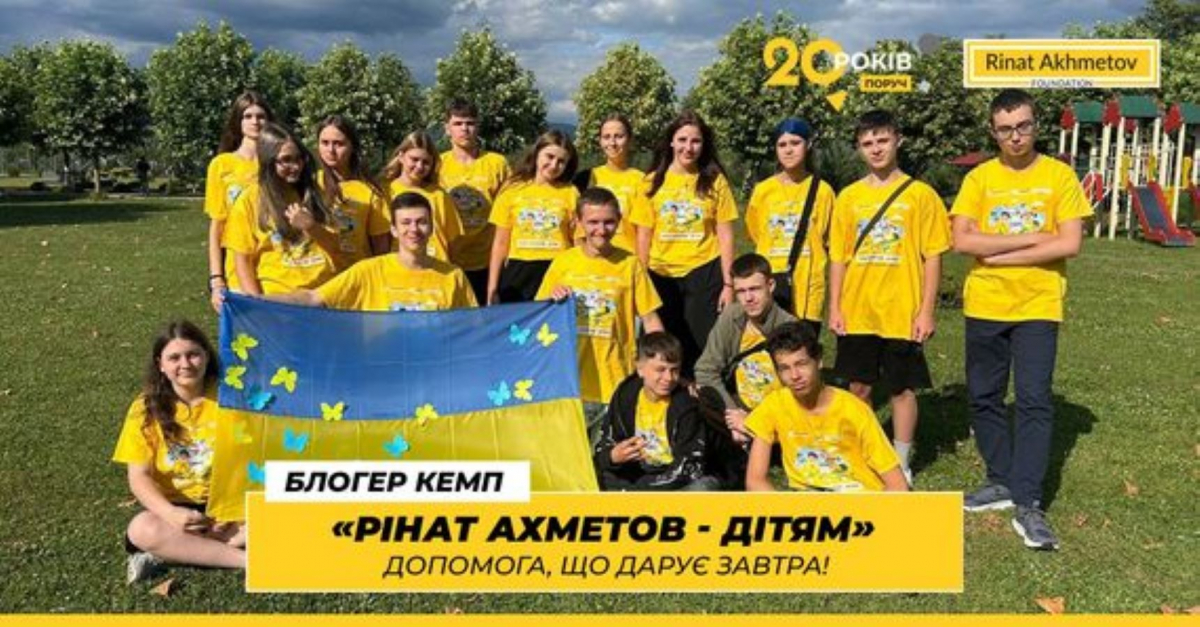 Розпочалася літня зміна «Блогер Кемпу» від Фонду Ріната Ахметова для дітей, які постраждали від війни
