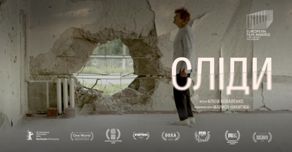 Документальний фільм «Сліди» про українських жінок, які пережили насильство й катування, увійшов до шорт-листа European Film Awards.