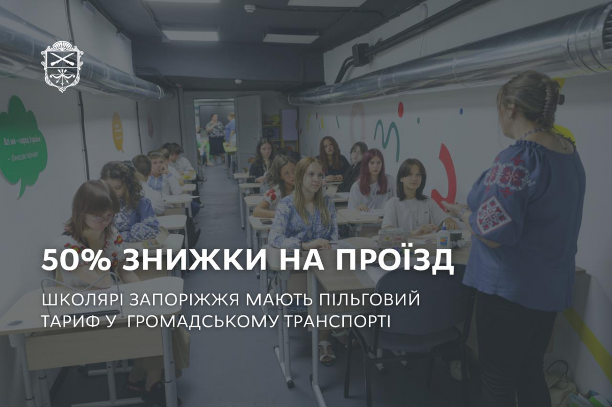 Проїзд за півціни - як школярам Запоріжжя скористатися пільгою 