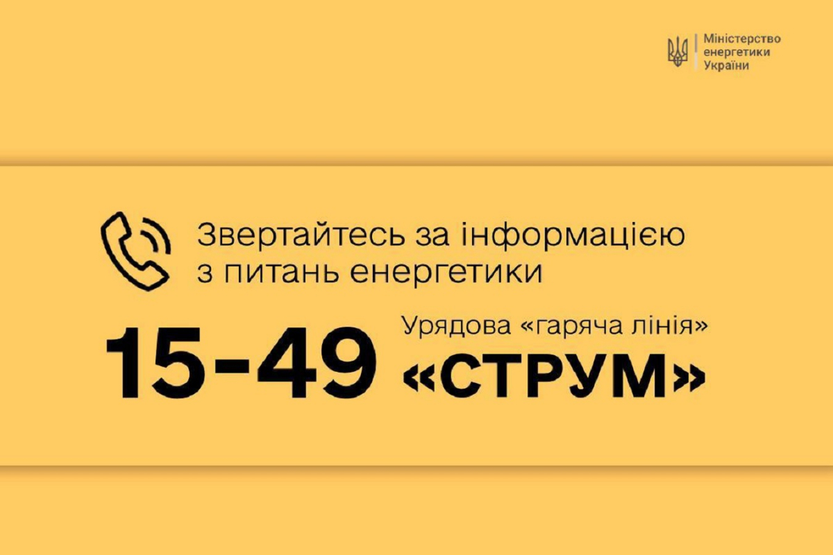 Лінія «СТРУМ» - куди звертатися запоріжцям з питань енергетики