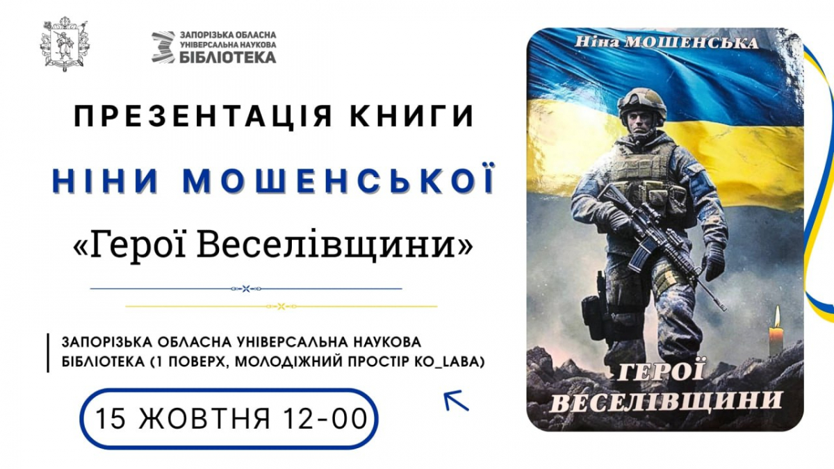 "Герої Веселівщини" - у Запоріжжі презентують книгу про подвиг захисників Мелітопольського району