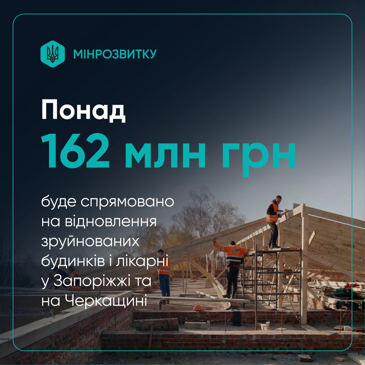 Понад 162 мільйонів гривень Уряд направив на завершення відновлення житла та лікарні у Запоріжжі та у Черкаській області.
