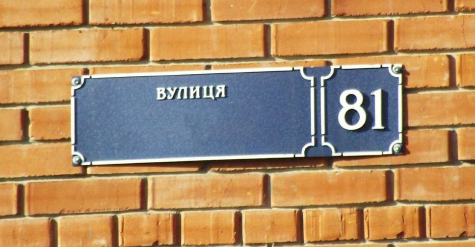Як у Запоріжжі хочуть перейменувати вулиці з російськими і білоруськими назвами - перелік