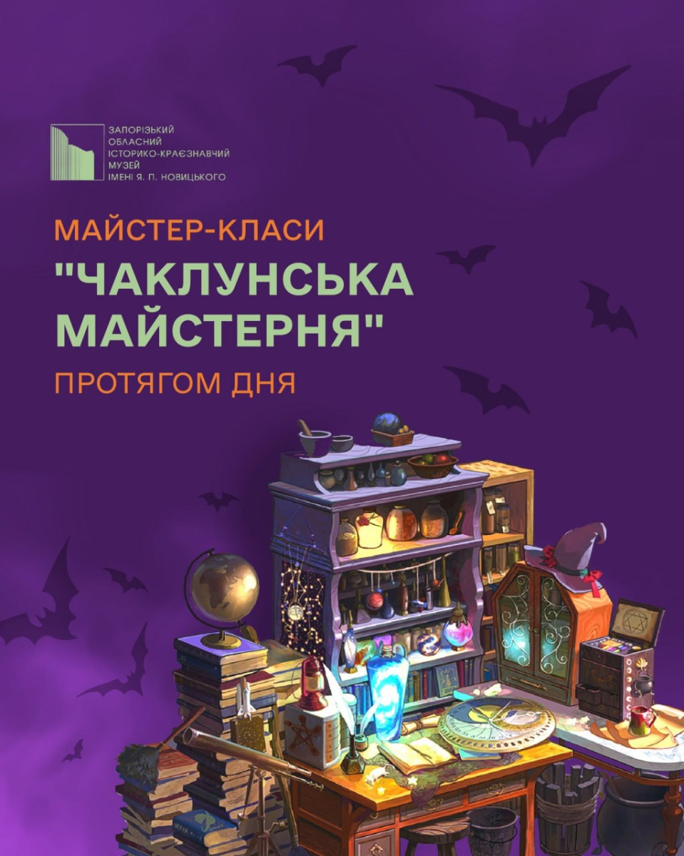 У Запоріжжі музей на Геловін влаштує квест та передбачить долю