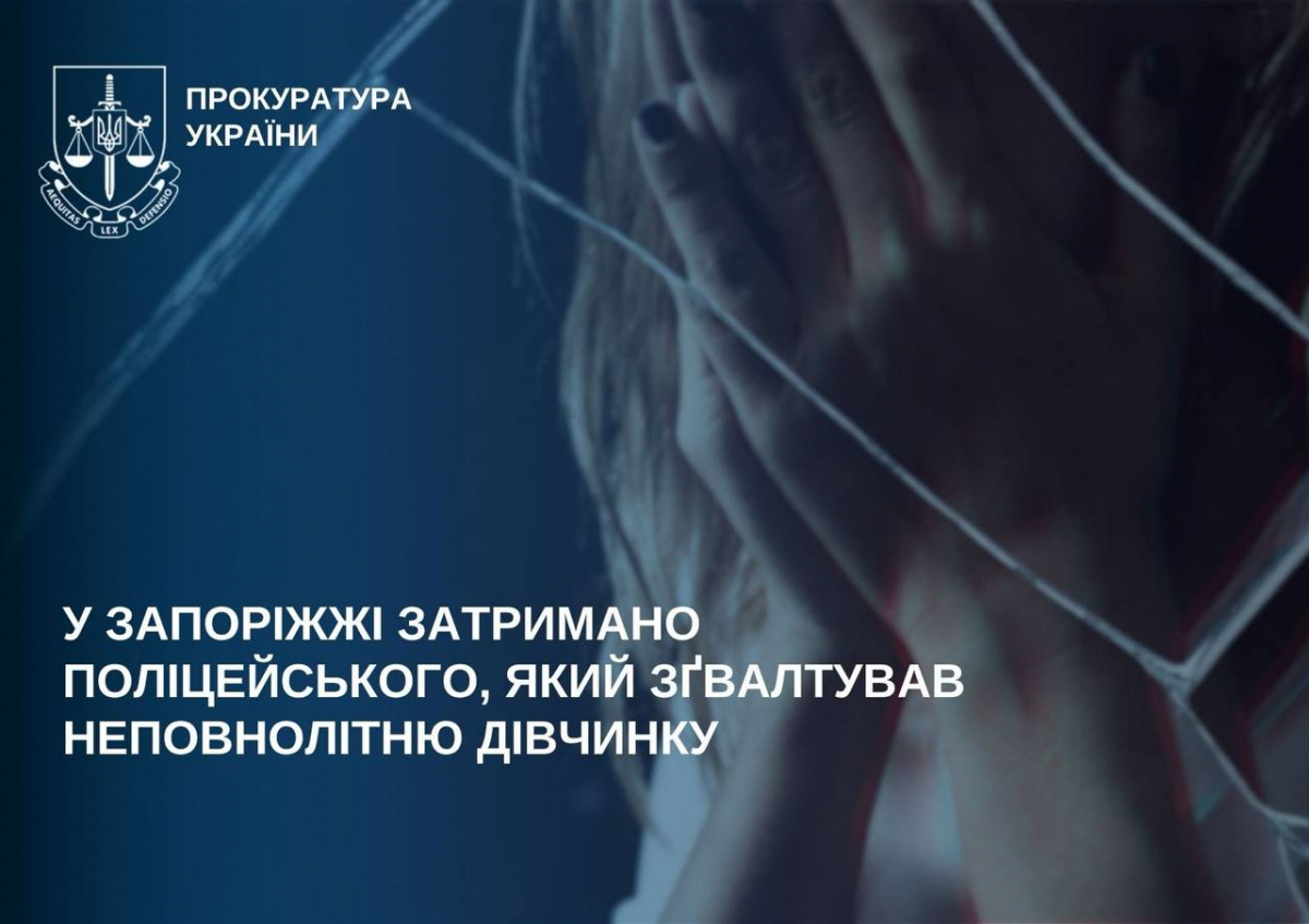 У Запоріжжі поліцейського підозрюють у згвалтуванні 14-річної дівчини, фото: Запорізька обласна прокуратура