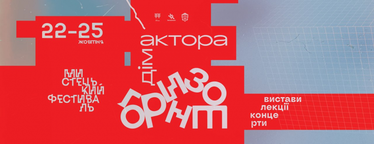 Фестиваль «Дім Áктора. Горизонт» відбудеться у Запоріжжі 22–25 жовтня