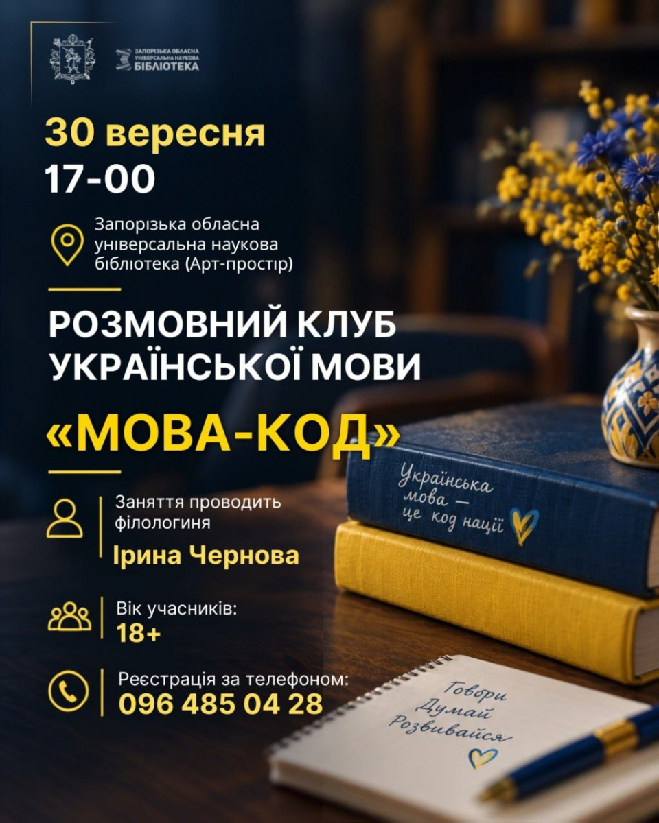 Як цікаво провести кінець вересня - початок жовтня у міських бібліотеках Запоріжжя